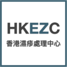 香港濕疹處理中心 HKEZC