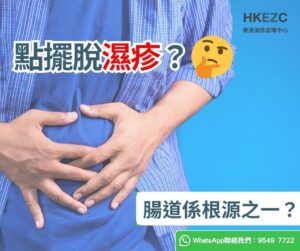 點擺脫濕疹？腸道係根源之一？🛡️😩