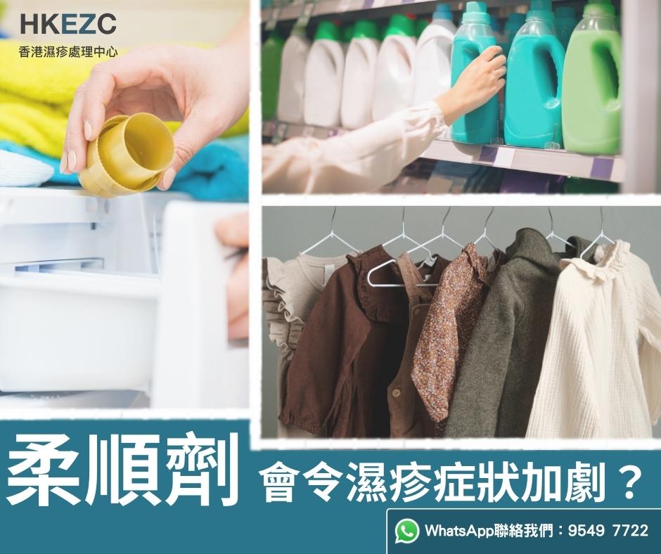 濕疹症狀加劇？柔順劑都可能關事？