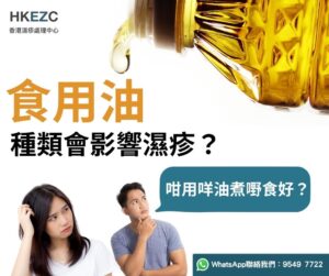 食用油種類會影響濕疹？咁用咩油煮嘢食好？