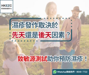 濕疹發作取決於先天還是後天因素？致敏源測試助你預防濕疹！