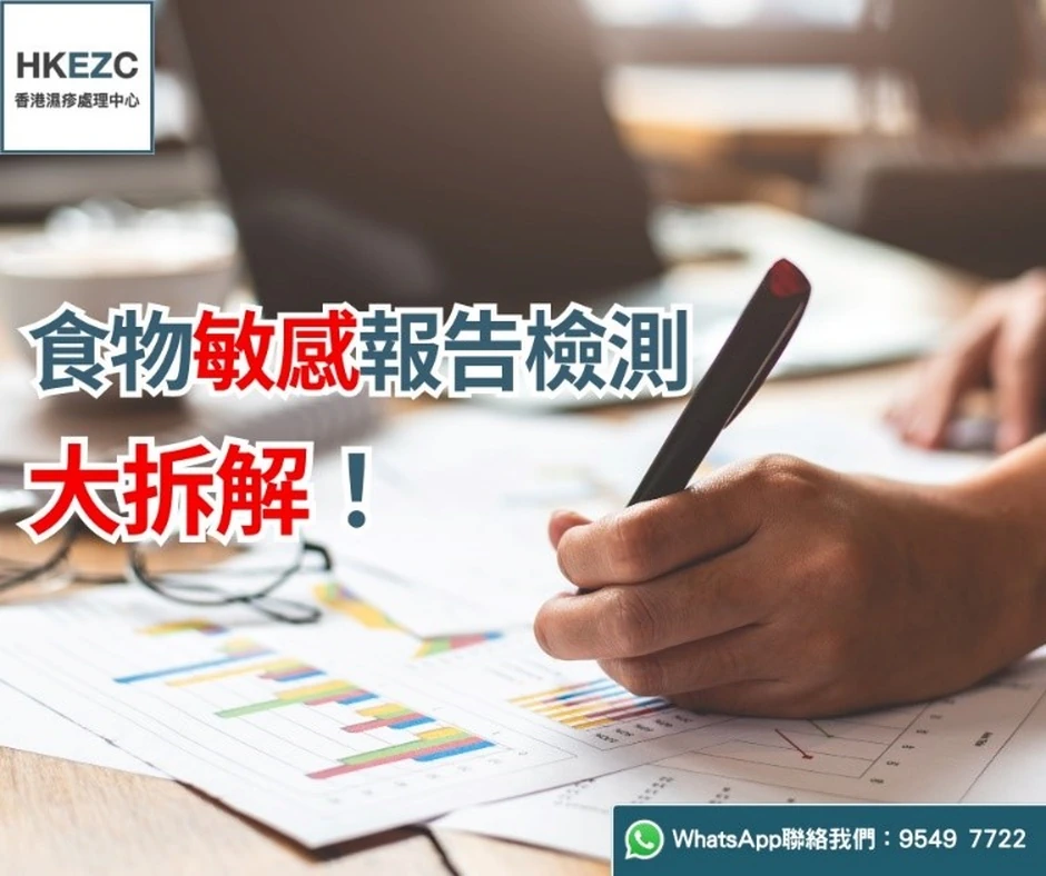 食物敏感報告檢測大拆解！