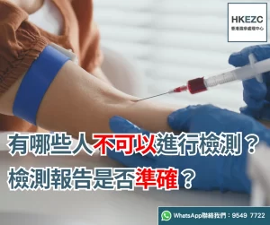 有哪些人不可以進行檢測？檢測報告是否準確？