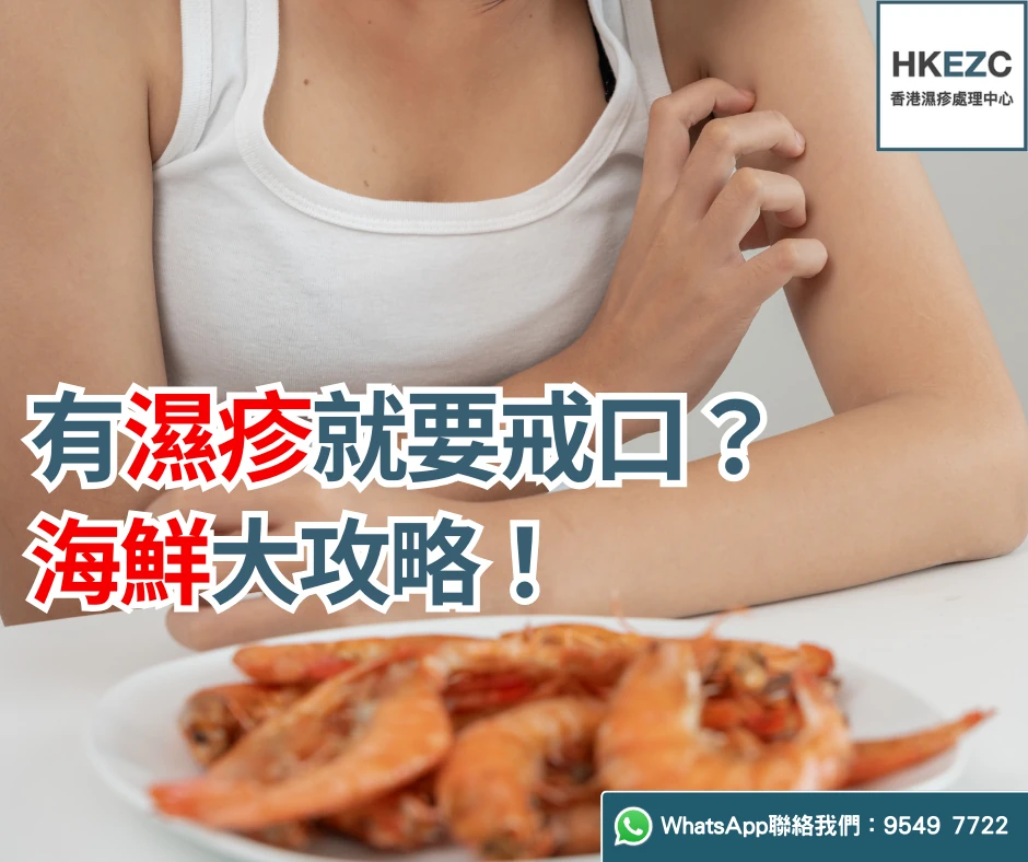 有濕疹就要戒口？海鮮大攻略！