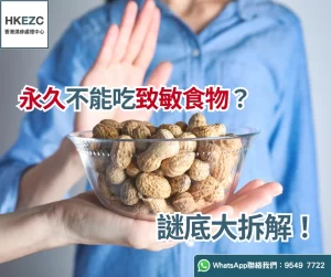 永久不能吃致敏食物？謎底大拆解！