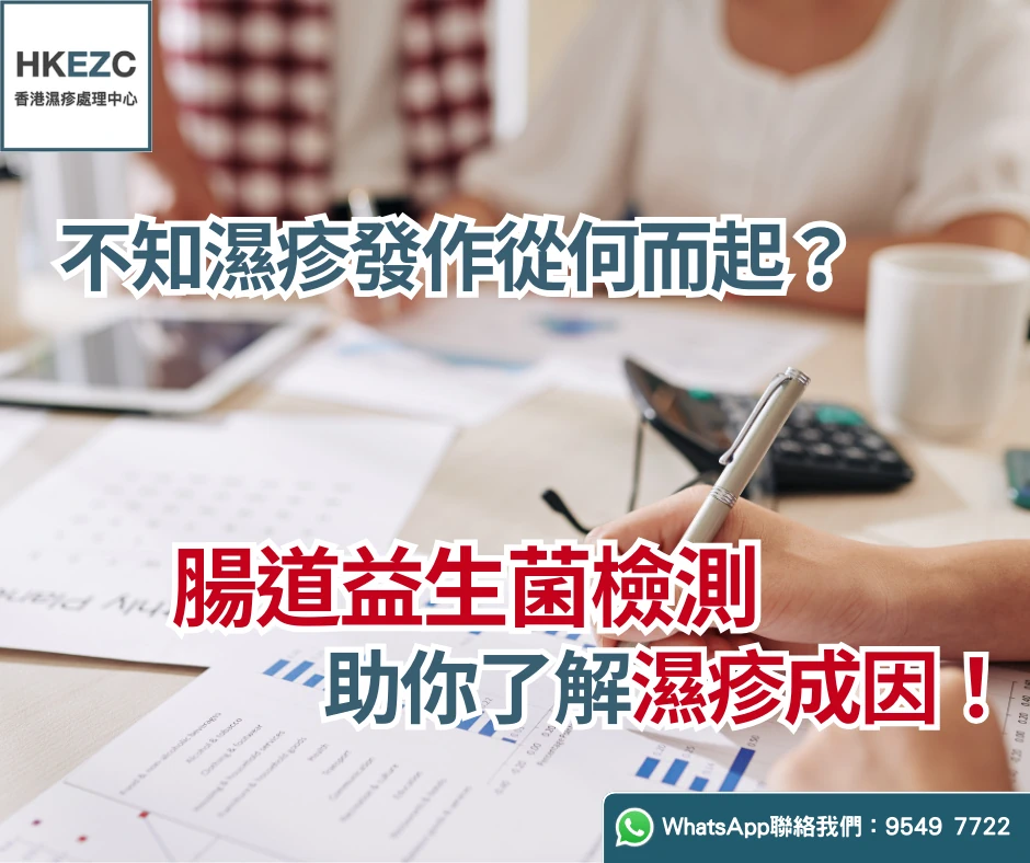 不知濕疹發作從何而起？腸道益生菌檢測助你了解濕疹成因！