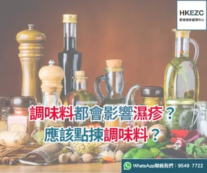 調味料都會影響濕疹？應該點樣揀調味料？