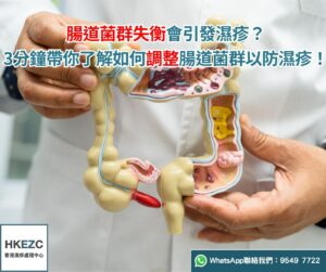 腸道菌群失衡會引發濕疹？3分鐘帶你了解如何調整腸道菌群以防濕疹！