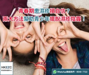 青春期患濕疹損自信！兩大方法幫助青少年擺脫濕疹陰霾！