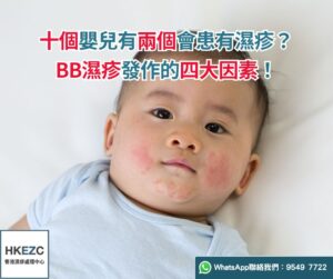 十個嬰兒有兩個會患有濕疹？BB濕疹發作的四大因素！